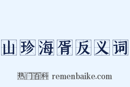 山珍海胥反义词是什么意思的图片